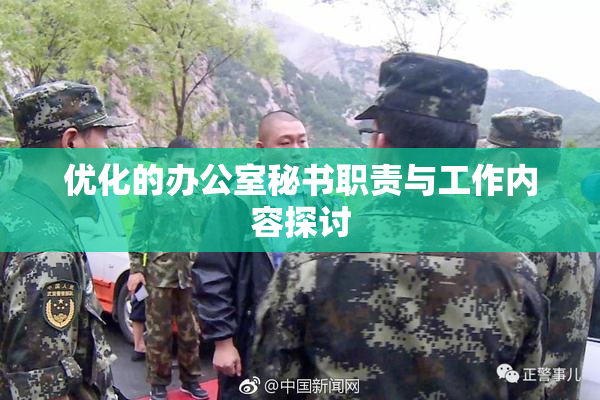 优化的办公室秘书职责与工作内容探讨