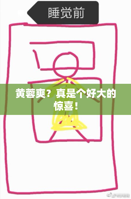 黄蓉爽？真是个好大的惊喜！