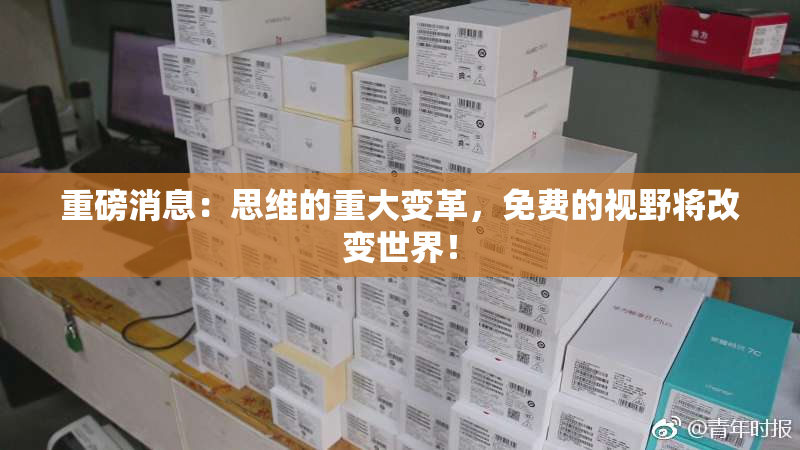 重磅消息：思维的重大变革，免费的视野将改变世界！