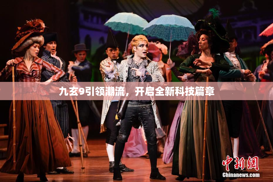 九玄9引领潮流，开启全新科技篇章