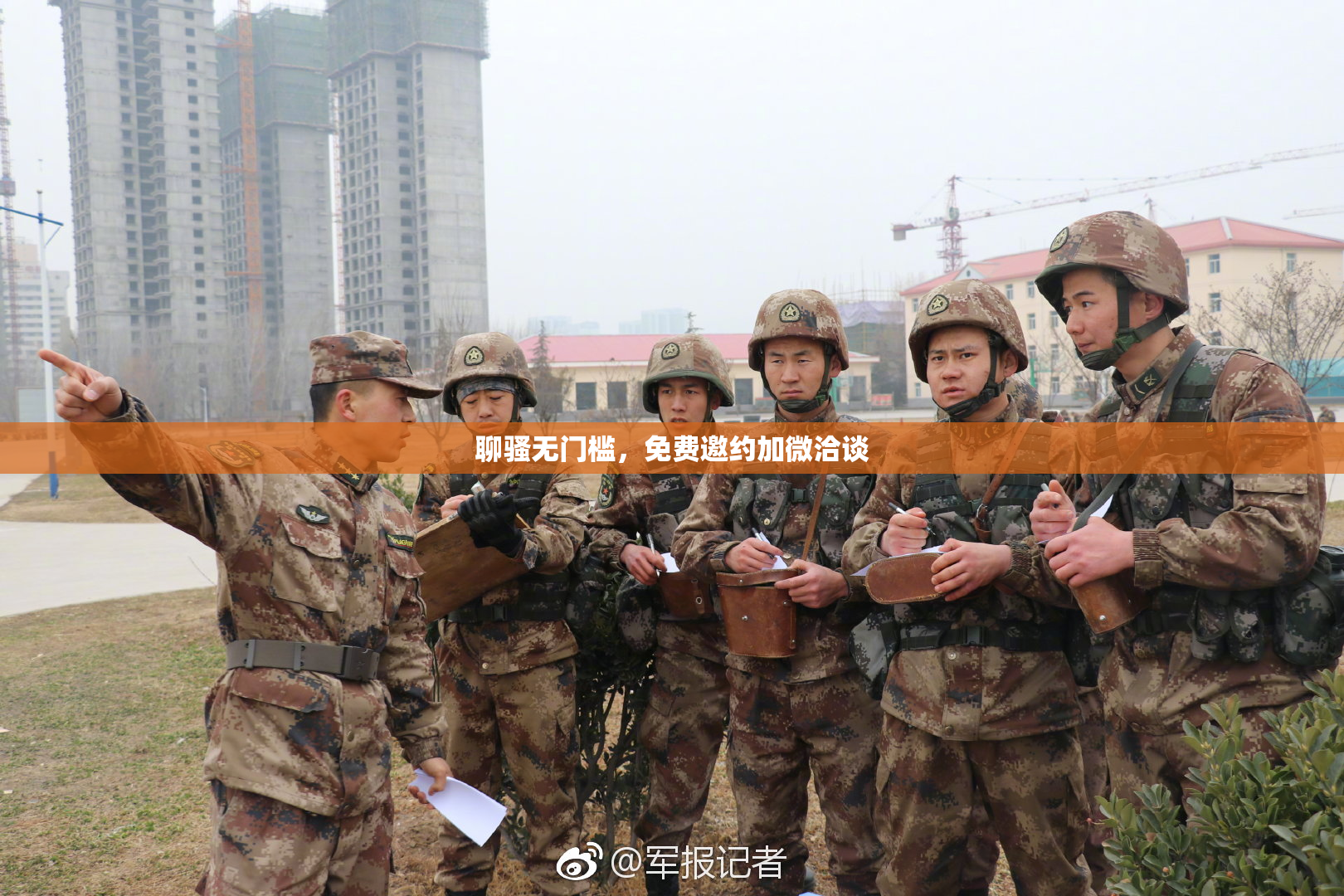 聊骚无门槛，免费邀约加微洽谈