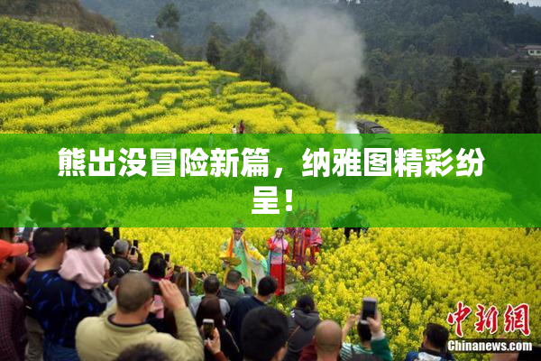 熊出没冒险新篇，纳雅图精彩纷呈！
