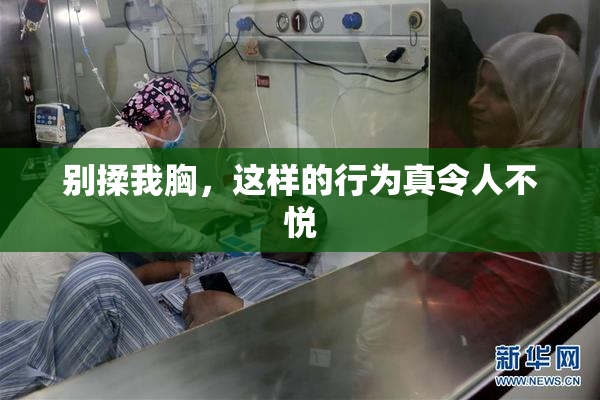 别揉我胸，这样的行为真令人不悦