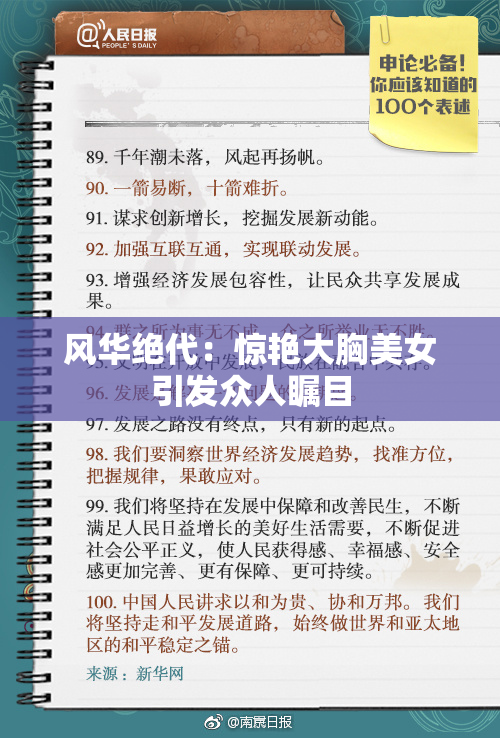 风华绝代：惊艳大胸美女引发众人瞩目