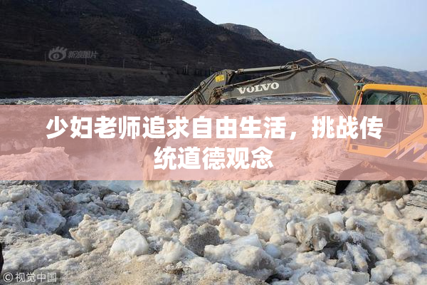 少妇老师追求自由生活，挑战传统道德观念