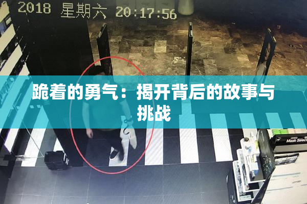 跪着的勇气：揭开背后的故事与挑战