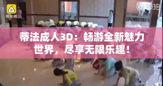 蒂法成人3D：畅游全新魅力世界，尽享无限乐趣！