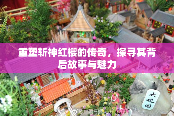 重塑斩神红樱的传奇，探寻其背后故事与魅力