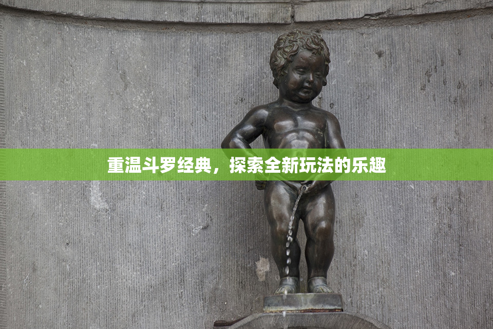 重温斗罗经典，探索全新玩法的乐趣