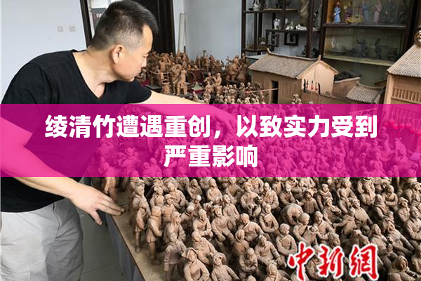 绫清竹遭遇重创，以致实力受到严重影响
