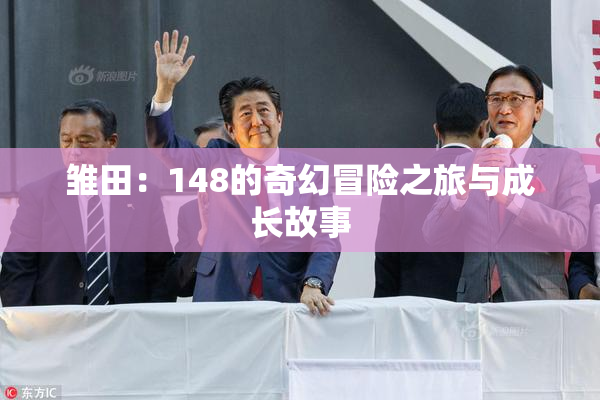 雏田：148的奇幻冒险之旅与成长故事