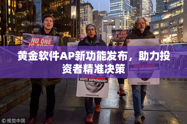 黄金软件AP新功能发布，助力投资者精准决策