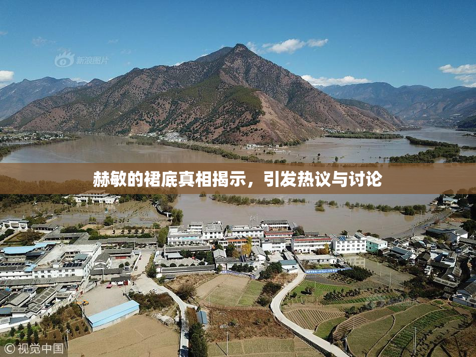赫敏的裙底真相揭示，引发热议与讨论