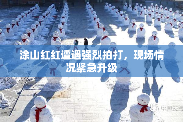 涂山红红遭遇强烈拍打，现场情况紧急升级