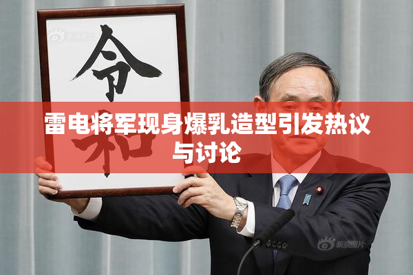 雷电将军现身爆乳造型引发热议与讨论