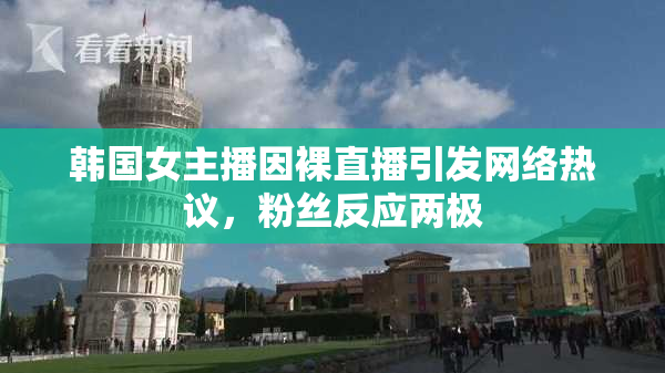 韩国女主播因裸直播引发网络热议，粉丝反应两极