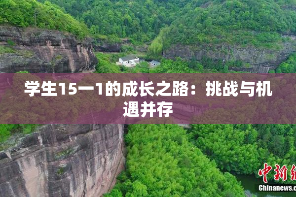 学生15一1的成长之路：挑战与机遇并存