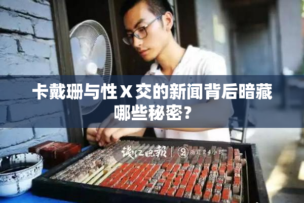 卡戴珊与性Ⅹ交的新闻背后暗藏哪些秘密？