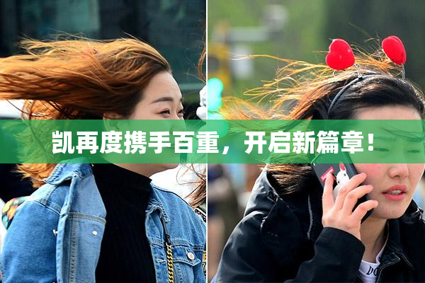 凯再度携手百重，开启新篇章！
