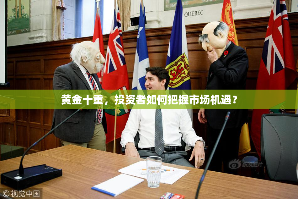 黄金十重，投资者如何把握市场机遇？