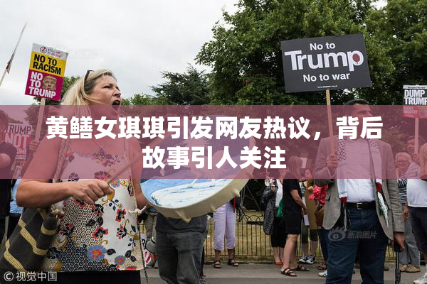 黄鳝女琪琪引发网友热议，背后故事引人关注