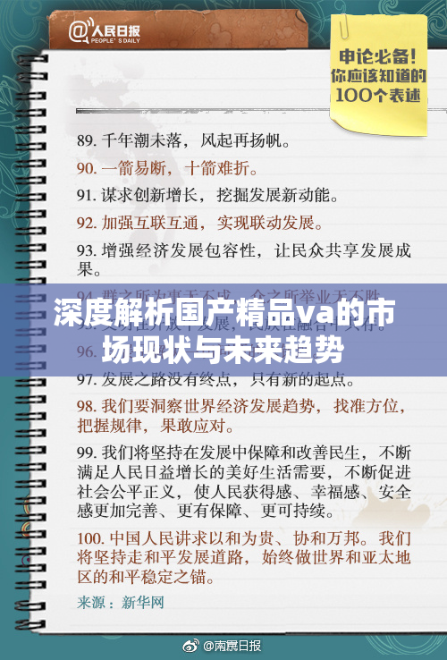 深度解析国产精品va的市场现状与未来趋势