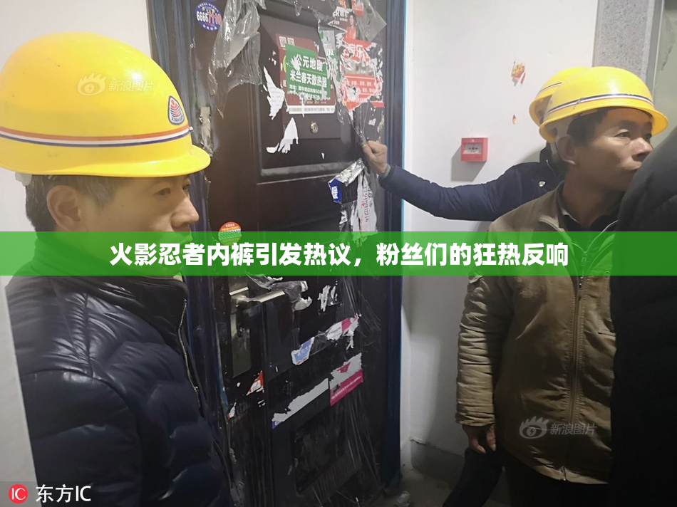 火影忍者内裤引发热议，粉丝们的狂热反响