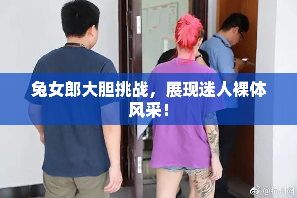 兔女郎大胆挑战，展现迷人裸体风采！