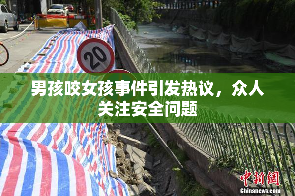 男孩咬女孩事件引发热议，众人关注安全问题