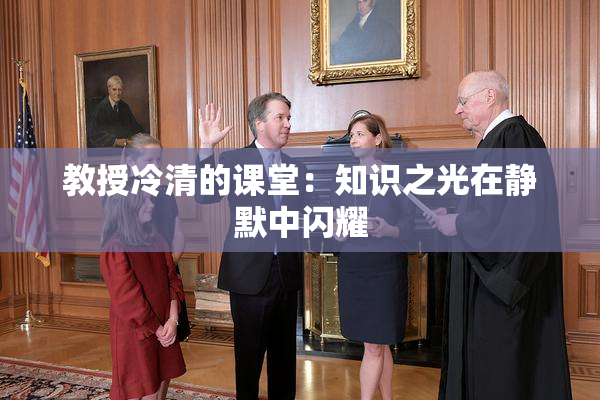 教授冷清的课堂：知识之光在静默中闪耀