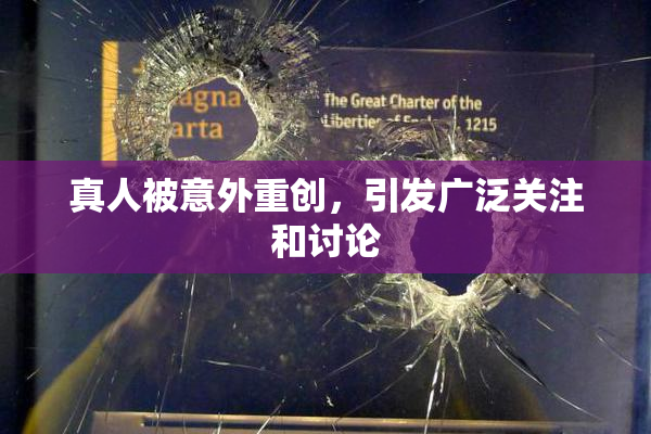 真人被意外重创，引发广泛关注和讨论