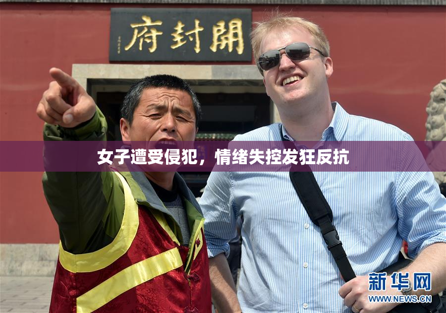 女子遭受侵犯，情绪失控发狂反抗