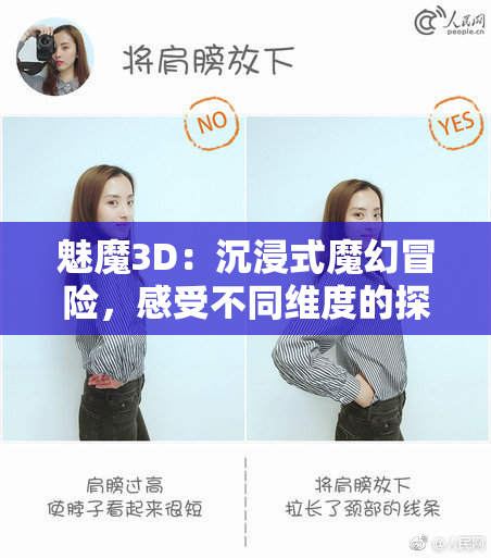 魅魔3D：沉浸式魔幻冒险，感受不同维度的探险乐趣
