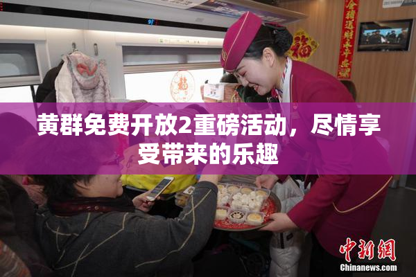 黄群免费开放2重磅活动，尽情享受带来的乐趣