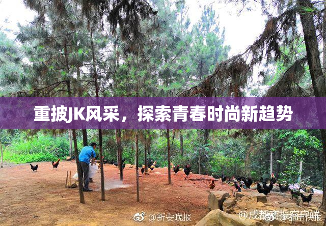 重披JK风采，探索青春时尚新趋势