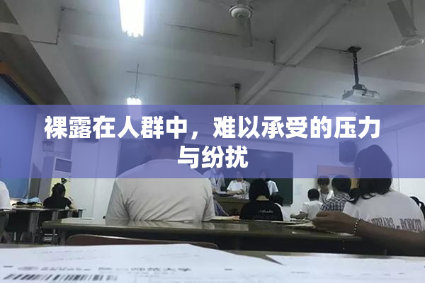 裸露在人群中，难以承受的压力与纷扰