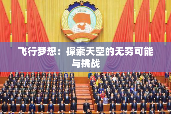 飞行梦想：探索天空的无穷可能与挑战