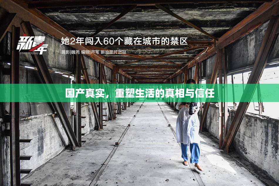 国产真实，重塑生活的真相与信任