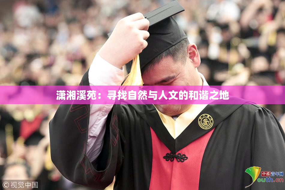 潇湘溪苑：寻找自然与人文的和谐之地
