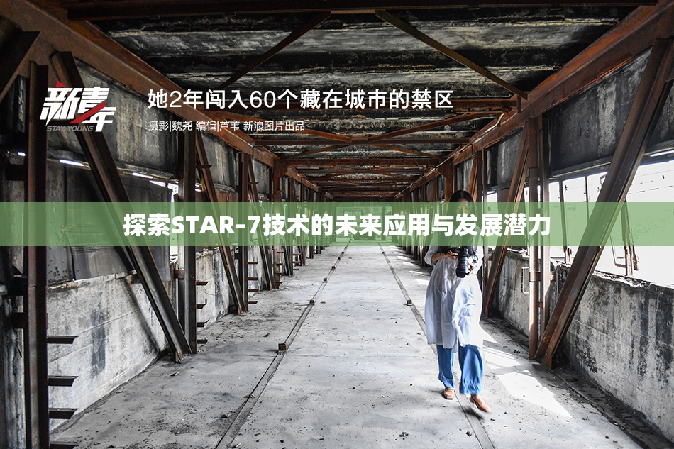 探索STAR–7技术的未来应用与发展潜力