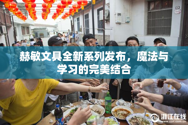 赫敏文具全新系列发布，魔法与学习的完美结合