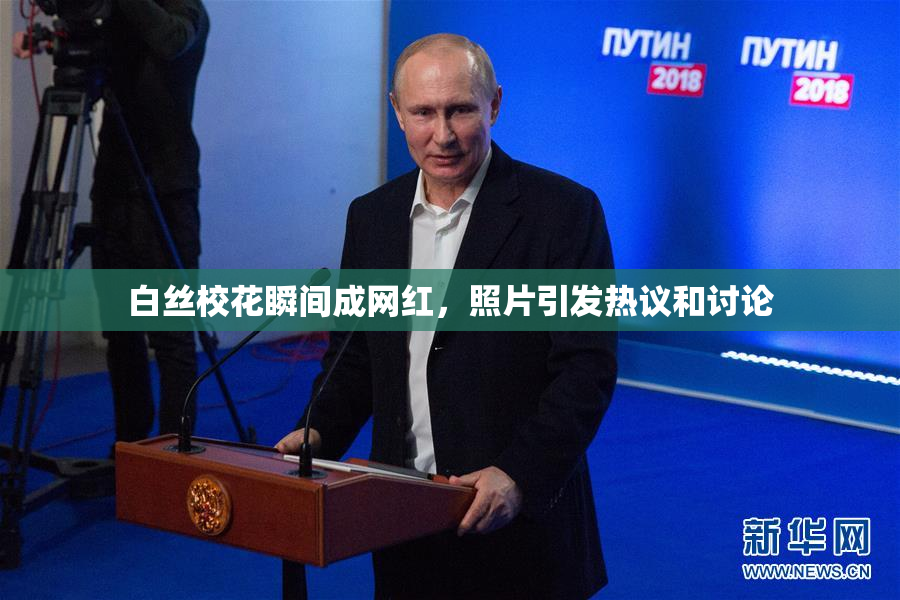 白丝校花瞬间成网红，照片引发热议和讨论