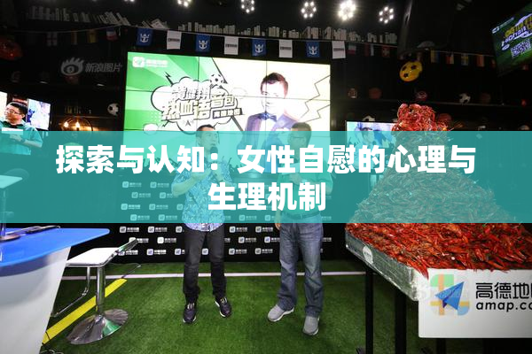 探索与认知：女性自慰的心理与生理机制