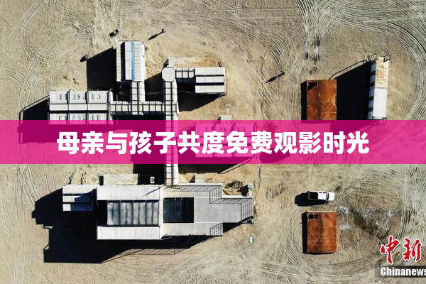 母亲与孩子共度免费观影时光