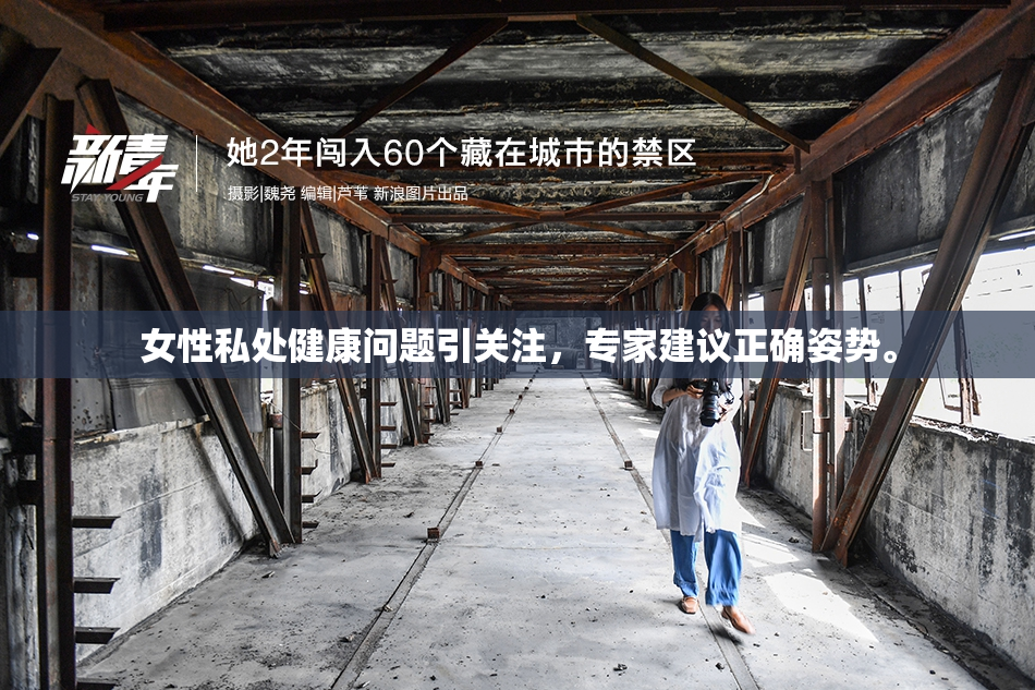 女性私处健康问题引关注，专家建议正确姿势。
