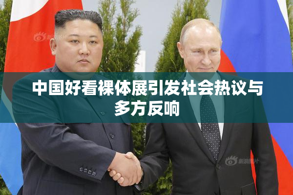 中国好看裸体展引发社会热议与多方反响