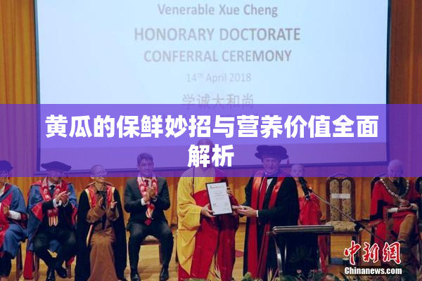 黄瓜的保鲜妙招与营养价值全面解析