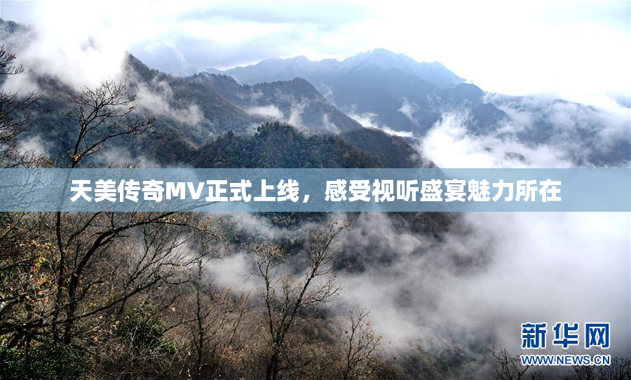 天美传奇MV正式上线，感受视听盛宴魅力所在