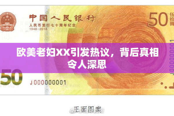 欧美老妇XX引发热议，背后真相令人深思