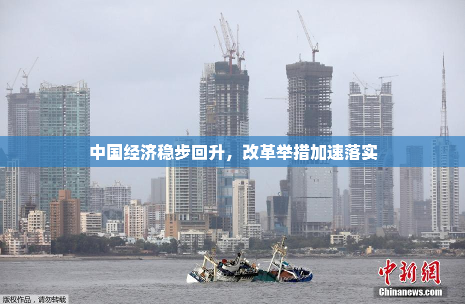中国经济稳步回升，改革举措加速落实